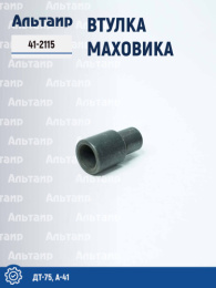 Втулка маховика 41-2115 ДТ-75, А-41 Не указан