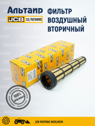 Фильтр воздушный 32/925895 JCB