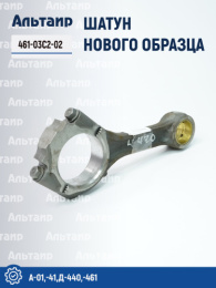 Шатун нового образца 461-03с2-02 A-41 Не указан
