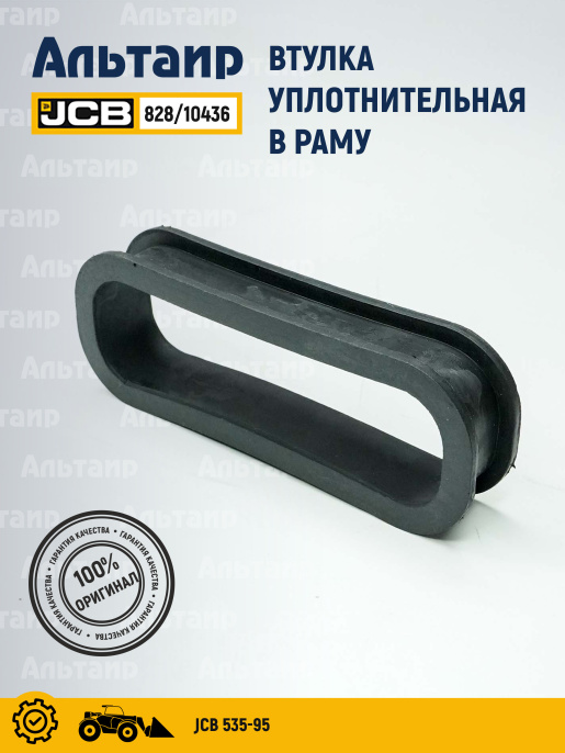 Втулка 828/10436 JCB