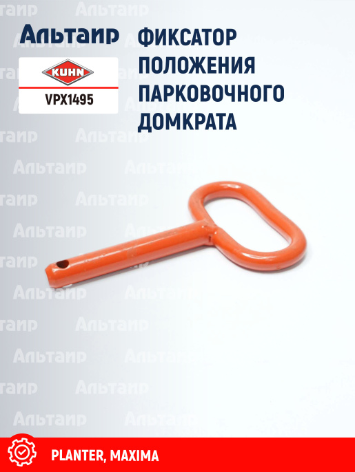 Палец VPX1495 KUHN
