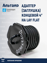 Адаптер (заглушка) концевой 4" на LAY FLAT 100 KTL K40 060 000 SUNSTREAM