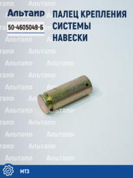 Палец 50-4605049-Б МТЗ Аналог