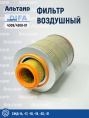 Фильтр воздушный 4308/4308-01 DIFA