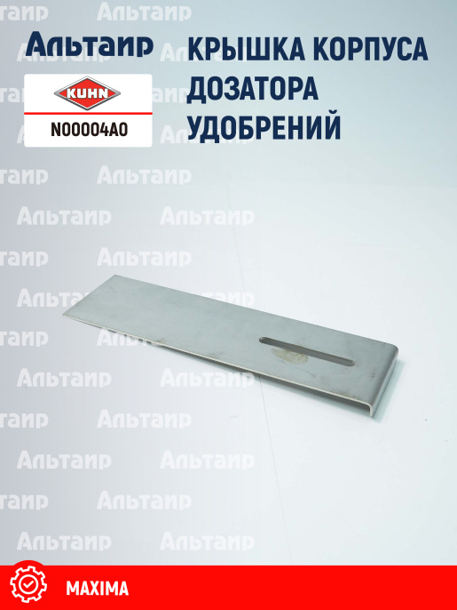 Крышка N00004A0 KUHN
