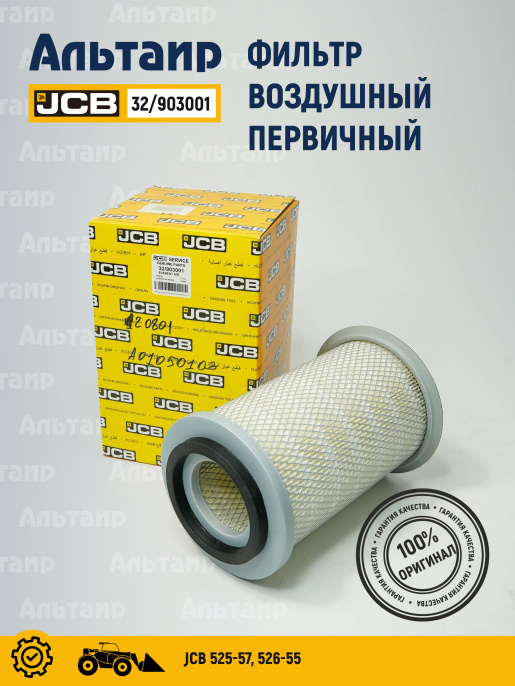 Фильтр воздушный 32/903001 JCB