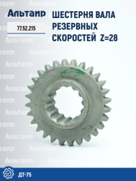 Шестерня 77.52.215 ДТ-75 