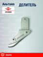 Делитель N1500891 KUHN