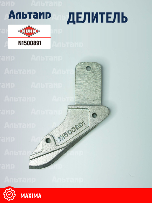 Делитель N1500891 KUHN