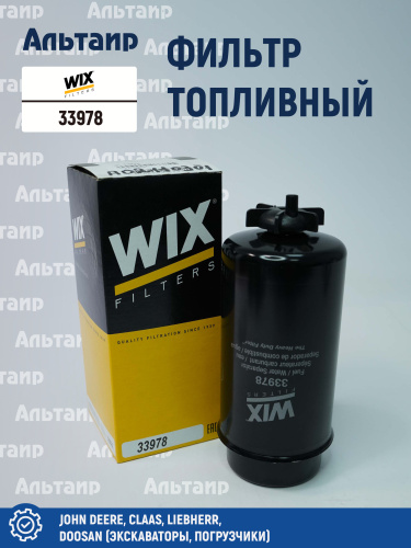 Фильтр топливный 33978 WIX