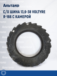 С/х шина 13,6-38 Voltyre Я-166 с камерой