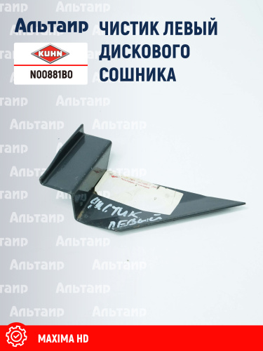Чистик (K3634390) N00881B0 KUHN