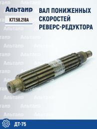 Вал пониженных скоростей реверс-редуктора К77.58.218А ДТ-75 
