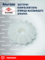 Шестерня MLA0036D KUHN