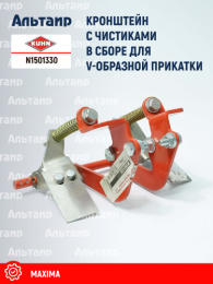 Кронштейн с чистиками в сборе N1501330 KUHN