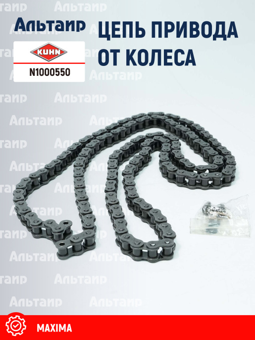 Цепь (83121214) N1000550 KUHN