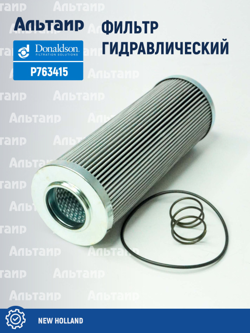 Фильтр гидравлический P763415 Donaldson