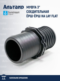 Муфта 3" соедительная ёрш-ёрш на LAY FLAT  075 EKL K30 060 K30 SUNSTREAM
