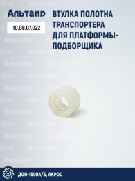 Втулка полотна транспортера для платформа-подборщика 10.08.07.022 аналог РСМ ДОН-1500А/Б,АКРОС
