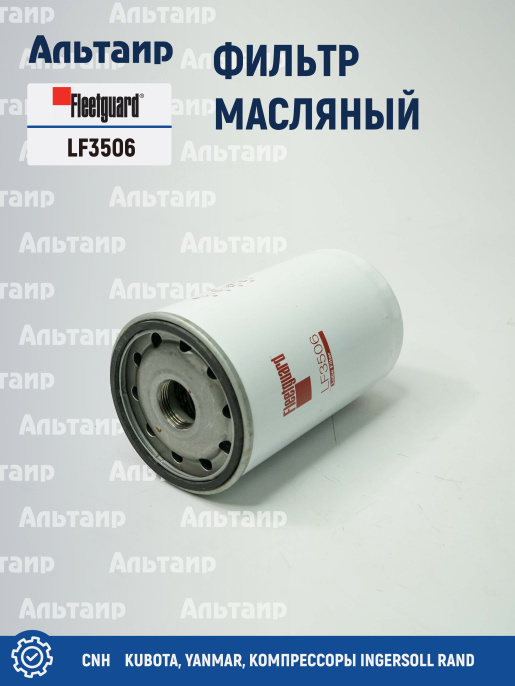 Фильтр масляный LF3506 Fleetguard