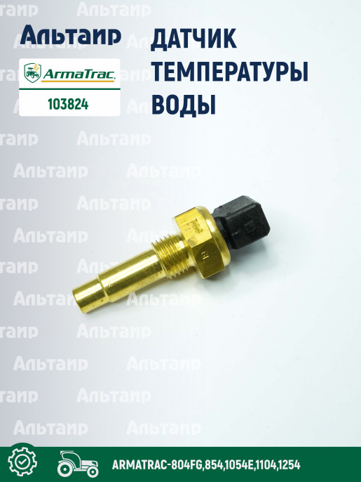 Датчик 103824 ARMATRAC