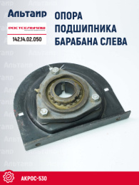 Опора 142.14.02.050 Ростсельмаш Акрос-530