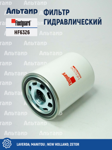Фильтр гидравлический HF6326 Fleetguard