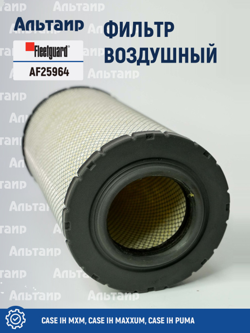 Фильтр воздушный AF25964 Fleetguard