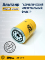 Фильтр гидравлический 32/902302 JCB