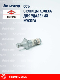 Ось N01197B0 KUHN