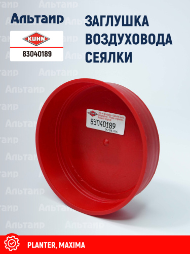 Заглушка 83040189 KUHN