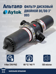 Фильтр дисковый двойной DE/DD 3" DD3 AYTOK