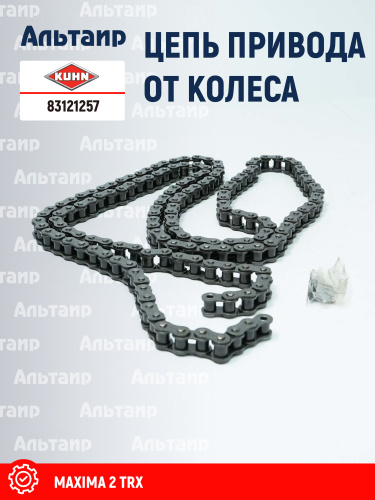 Цепь 83121257 KUHN
