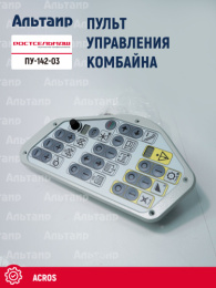 Пульт управления комбайна ПУ-142-03 Ростсельмаш ACROS