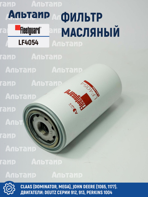 Фильтр масляный LF4054 Fleetguard