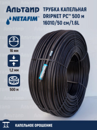 Трубка капельная DRIPNET PC™ 16010/50 см/1.6L/ 500 м.  17665-006620 NETAFIM