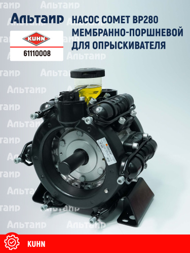 Насос водяной 61110008 KUHN