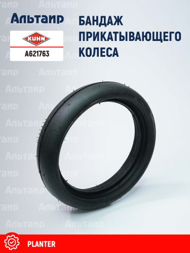 Бандаж прикатывающего колеса A621763 KUHN