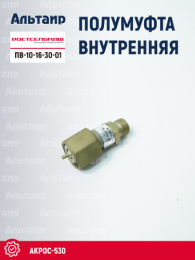 Полумуфта ПВ-10-16-30-01 Ростсельмаш Акрос-530