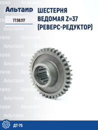 Шестерня 77.58.117 ДТ-75 
