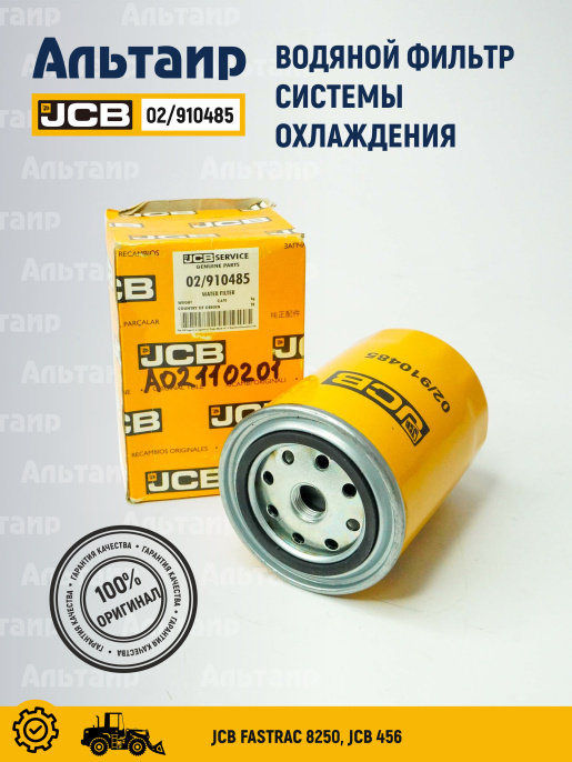 Фильтр системы охлаждения 02/910485 JCB