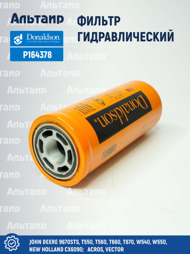 Фильтр гидравлический P164378 Donaldson