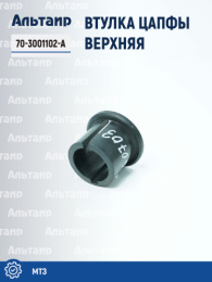 Втулка 70-3001102-А МТЗ Не указан