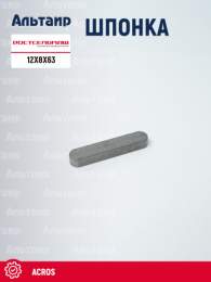 Шпонка 12х8х63 Ростсельмаш ACROS
