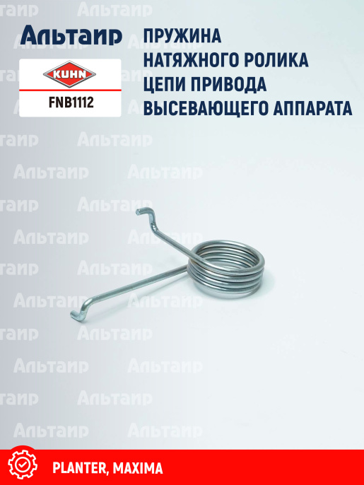 Пружина FNB1112 KUHN