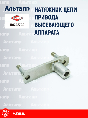 Натяжник N03427B0 KUHN