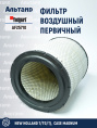 Фильтр воздушный AF25710 Fleetguard