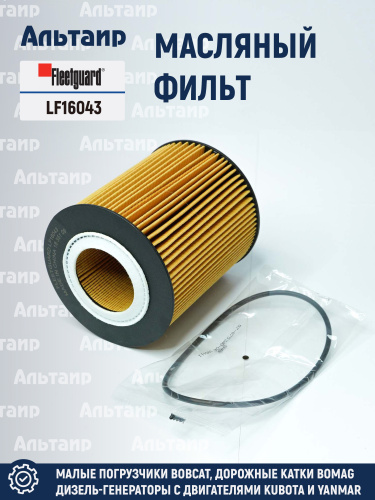 Фильтр масляный LF16043 Fleetguard