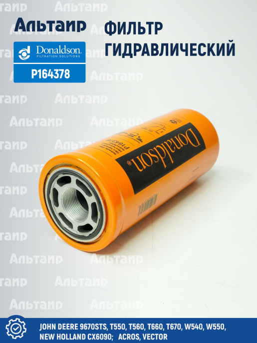Фильтр гидравлический P164378 Donaldson