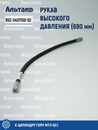 Рукав высокого давления (690мм) (к цилиндру ГОРУ МТЗ-82.1) 952-3407100-02 МТЗ Не указан